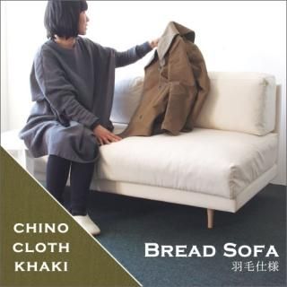 Dress a sofa<br>Bread sofa ӻ ChinoClothKhaki