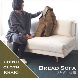Dress a sofa<br>Bread sofa ウレタン仕様 ChinoClothKhaki