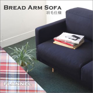 Dress a sofa<br>Bread arm sofa 羽毛仕様 Flannel
