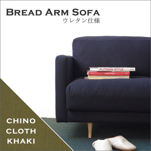 Dress a sofa Bread arm sofa ウレタン仕様 ChinoClothKhaki