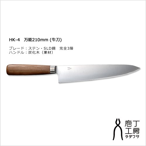 庖丁工房 タダフサ 万能210mm 牛刀 HK-4 - AREKORE アレコレ