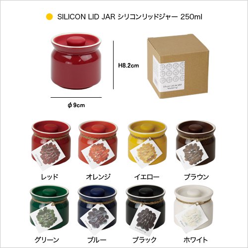 SILICON LID JAR シリコンリッドジャー S 250ml キャニスター - AREKORE アレコレ