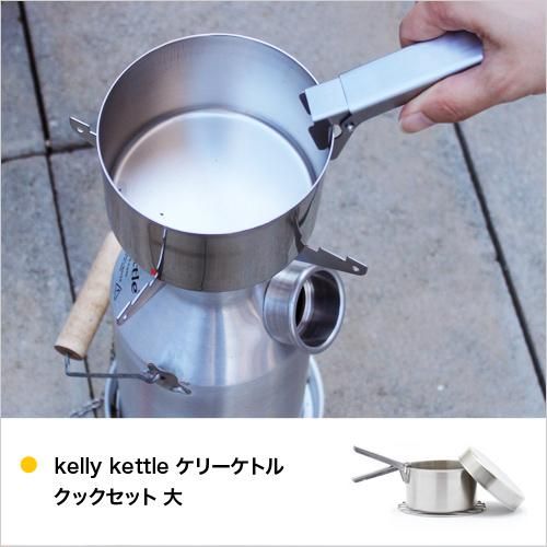 kelly kettle ケリーケトル クックセット 小 - AREKORE アレコレ