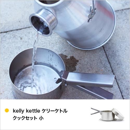 kelly kettle ケリーケトル クックセット 小 - AREKORE アレコレ