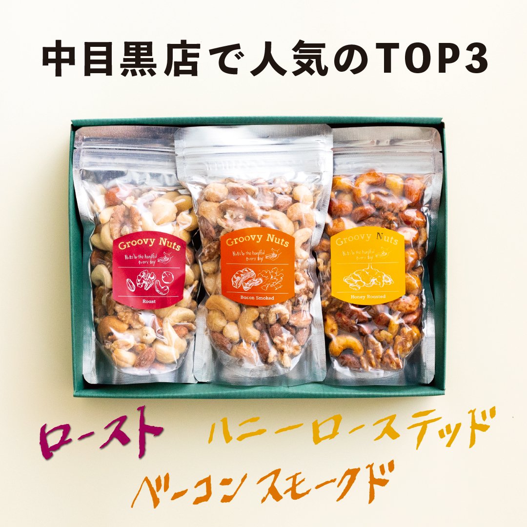 TOP3 ナッツギフトBOXセット 480g(160g×3) - ナッツのギフト・通販・お