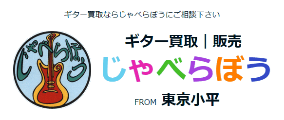 ギター買取 東京 ギターのじゃべらぼう ギター買取 東京 ギターのじゃべらぼう