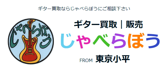 ギター買取 東京 ギターのじゃべらぼう