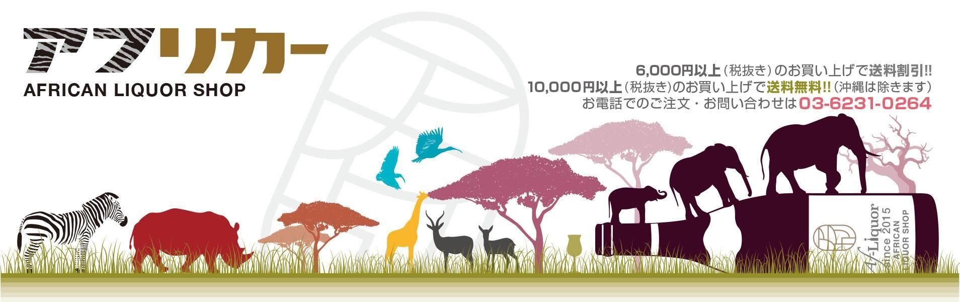 南アフリカワイン専門通販のアフリカー