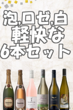 【送料無料】泡・ロゼ・白の軽快な6本セット!