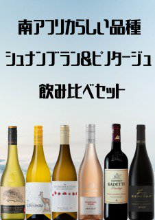 南アフリカらしい品種「シュナンブラン＆ピノタージュ」飲み比べセット