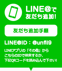 LINE@で友達追加