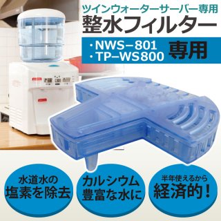 ツインウォーターサーバー NWS-801 - 生活家電