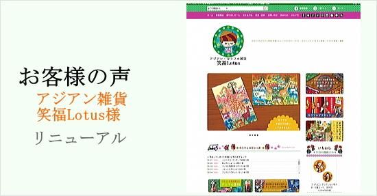 アジアン雑貨・アクセサリー-輸入通販サイト 笑福Lotus様｜カラーミーショップ作業代行 | SBD Style