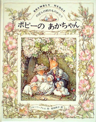 のばらの村のものがたり ポピーのあかちゃん - 中古絵本と、絵本や