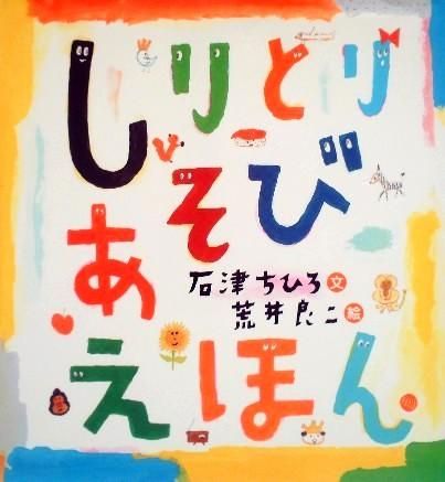 しりとりあそびえほん - 中古絵本と、絵本やかわいい古本屋