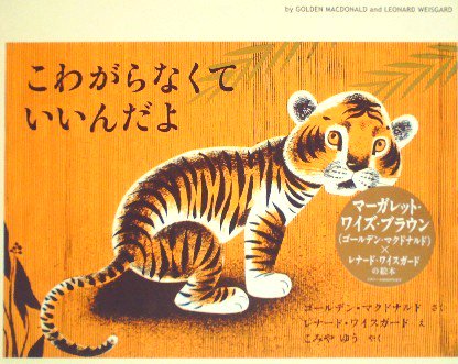 新品未読品〉こわがらなくていいんだよ - 中古絵本と、絵本やかわいい古本屋 -secondhand books online-