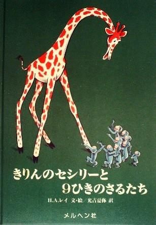 きりんのセシリーと９ひきのさるたち 中古絵本と 絵本やかわいい古本屋