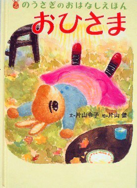 のうさぎのおはなしえほん おひさま - 中古絵本と、絵本やかわいい古本屋 -secondhand books online-