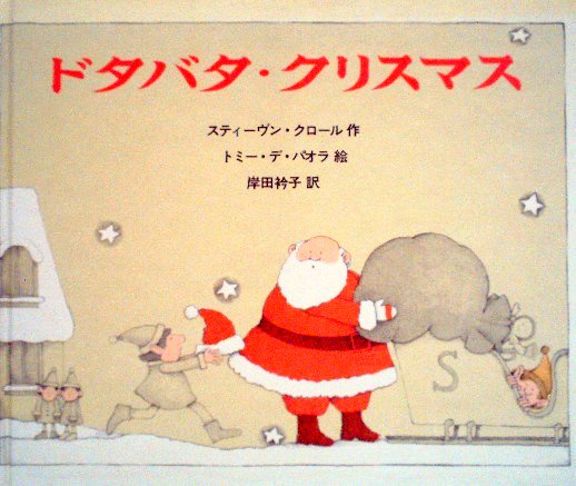 ドタバタ・クリスマス - 中古絵本と、絵本やかわいい古本屋 