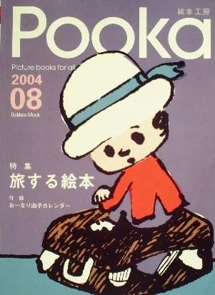 雑誌〉絵本工房 Ｐｏｏｋａ ２００４/０８ - 中古絵本と、絵本や 