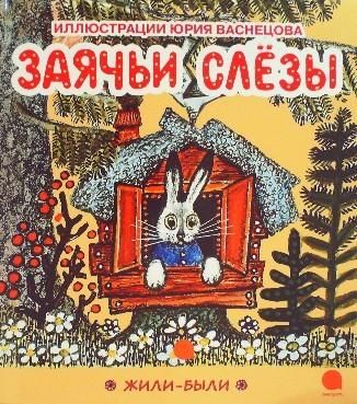 ロシア語〉Заячьи слезы (うさぎの涙) - 中古絵本と、絵本やかわいい古本屋 -secondhand books online-