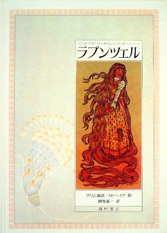 ラプンツェル グリム童話 ワンス・アポンナ・タイム・シリーズ - 中古絵本と、絵本やかわいい古本屋 -secondhand books online-