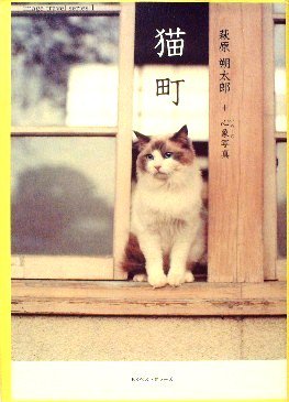 小説〉 猫町 萩原朔太郎＋心象写真 - 中古絵本と、絵本やかわいい