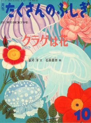 クラゲは花 たくさんのふしぎ319号 中古絵本と 絵本やかわいい古本屋