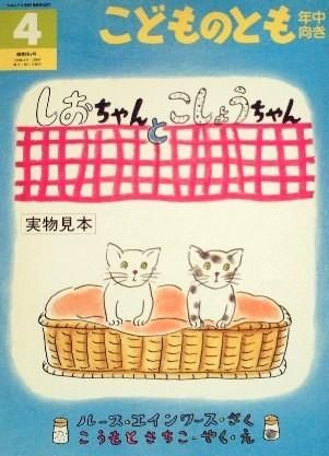 しおちゃんとこしょうちゃん こどものとも年中向き85号 - 中古