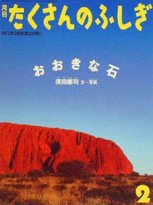 おおきな石 たくさんのふしぎ３３５号 - 中古絵本と、絵本やかわいい