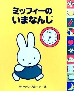 ミッフィーのいまなんじ 中古絵本と 絵本やかわいい古本屋