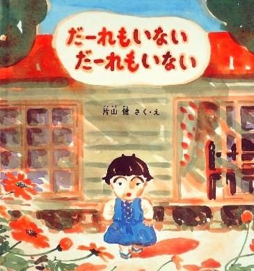だーれもいない だーれもいない 福音館の幼児絵本 - 中古絵本と