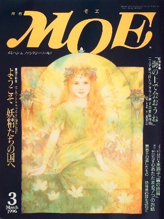 雑誌〉月刊ＭＯＥ〈モエ〉 １９９６/０３ - 中古絵本と、絵本や 