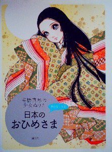 高橋真琴の少女ぬりえ 日本のおひめさま おはなしつき - 中古絵本と