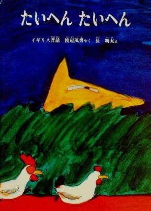 【希少絵本】たいへん たいへん たいへんだぁ たいへんたいへん イギリスの昔話 '64～'72こどものとも
