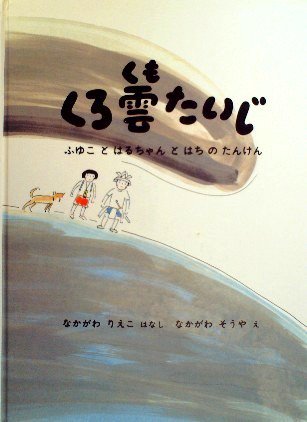 くろ雲たいじ ふゆことはるちゃんとはちのたんけん 特製版 - 中古絵本