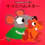 ねずみの本 - 中古絵本と、絵本やかわいい古本屋 -secondhand