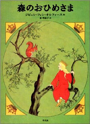 ー品販売 洋書⚘森のおひめさま 貴重な古い刷り絵本 古書 ビンテージ 