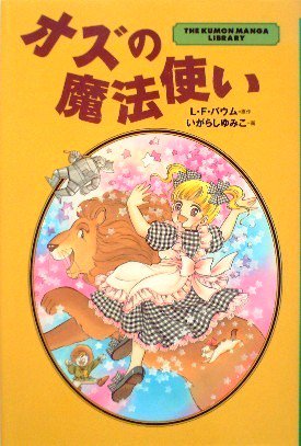 漫画〉オズの魔法使い THE KUMON MANGA LIBRARY - 中古絵本と、絵本や