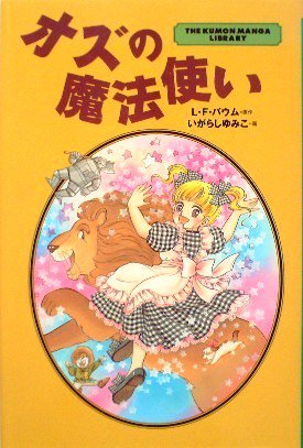 漫画 オズの魔法使い The Kumon Manga Library 中古絵本と 絵本やかわいい古本屋