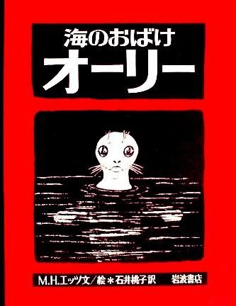 お値下げ！海外円絵本 23冊 大型絵本 海のおばけオーリー - 中古絵本と、絵本やかわいい