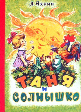 ボードブック ロシア語 Tanya I Solnyshko ターニャと太陽 中古絵本と 絵本やかわいい古本屋