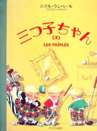 激安の 三つ子ちゃん ニコルランベール 絶版希少 大型絵本 絵本・児童 