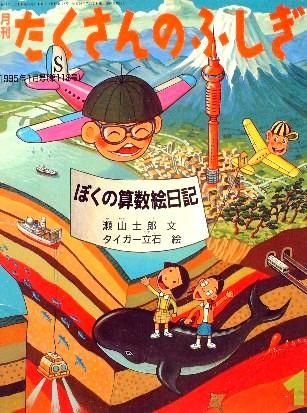 ぼくの算数絵日記 たくさんのふしぎ１１８号 - 中古絵本と、絵本やかわいい古本屋 -secondhand books online-