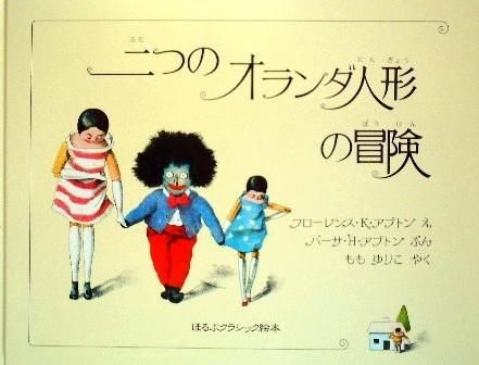 二つのオランダ人形の冒険 ほるぷクラシック絵本 - 中古絵本と