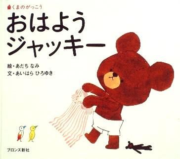 大人気絵本 くまのがっこう ジャッキー おはなばたけ 黒