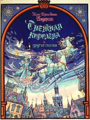 ロシア語〉СНЕЖНАЯ КОРОЛЕВА И ДРУГИЕ СКАЗКИ (雪の女王 その他の物語) - 中古絵本と、絵本やかわいい古本屋  -secondhand books online-