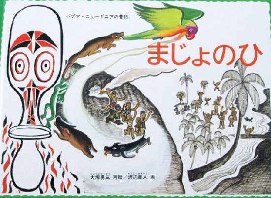 まじょのひ パプアニューギニアの昔話 こどものとも世界昔ばなしの旅 - 中古絵本と、絵本やかわいい古本屋 -secondhand books  online-