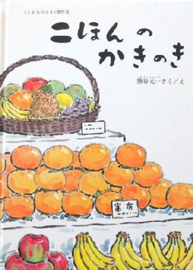 二ほんのかきのき こどものとも傑作集 - 中古絵本と、絵本や