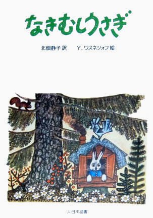 なきむしうさぎ ロシアのお話とわらべうた - 中古絵本と、絵本やかわいい古本屋 -secondhand books online-